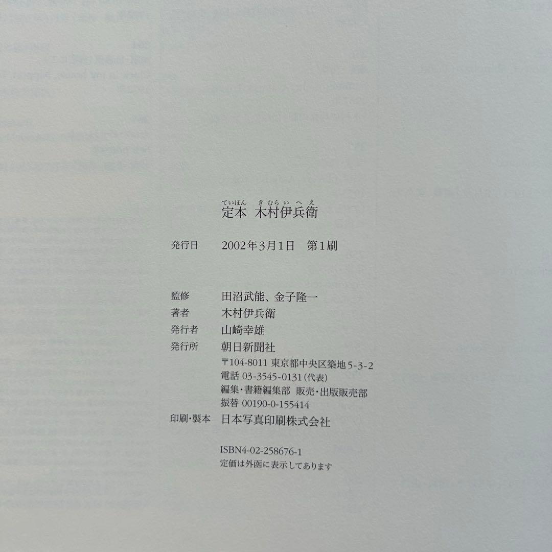 定本 木村伊兵衛 写真集