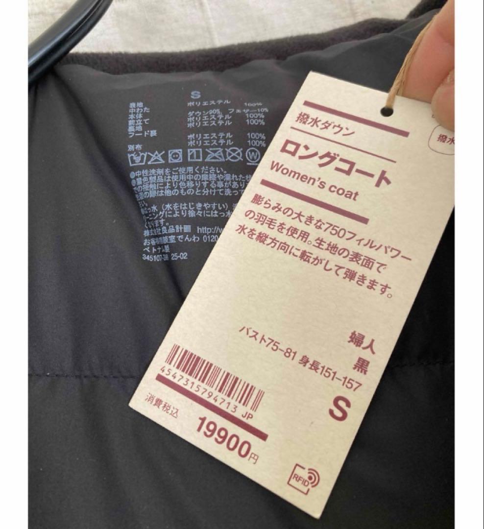 【新品】今季★Sサイズ★ 無印良品 撥水ダウンロングコート　ダウンコート