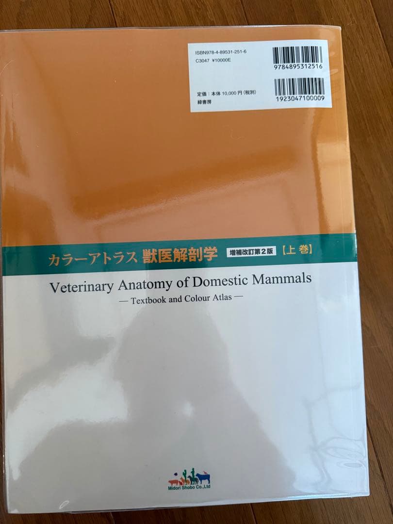 カラーアトラス獣医解剖学 上下巻