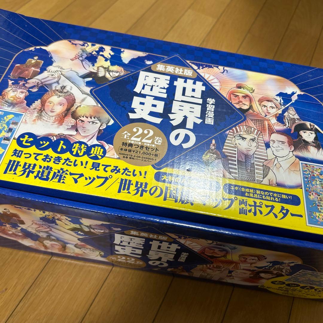 【美品】世界の歴史 集英社版 全22巻セット 学習まんが