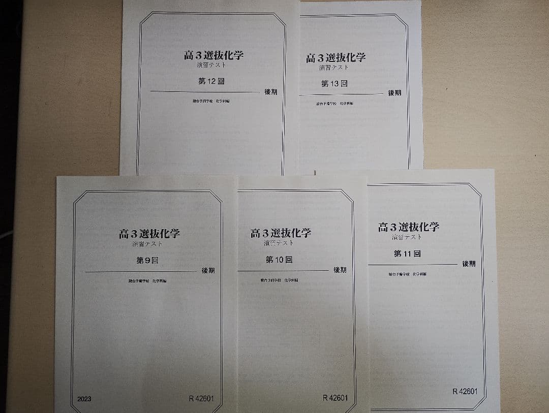 駿台 高３選抜化学 後期 演習テスト フルセット 2023