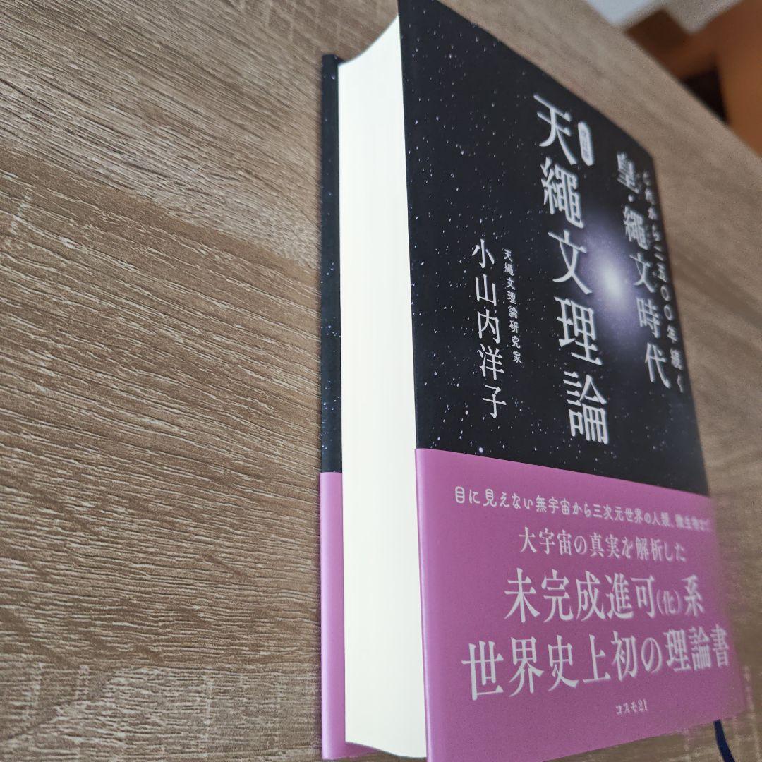 改訂版 これから二五〇〇年続く皇・繩文時代 天繩文理論