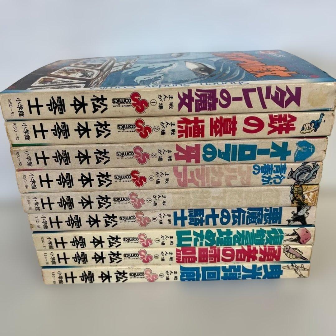 松本零士 戦場まんがシリーズ 全9巻セット 小学館 サンデーコミックス