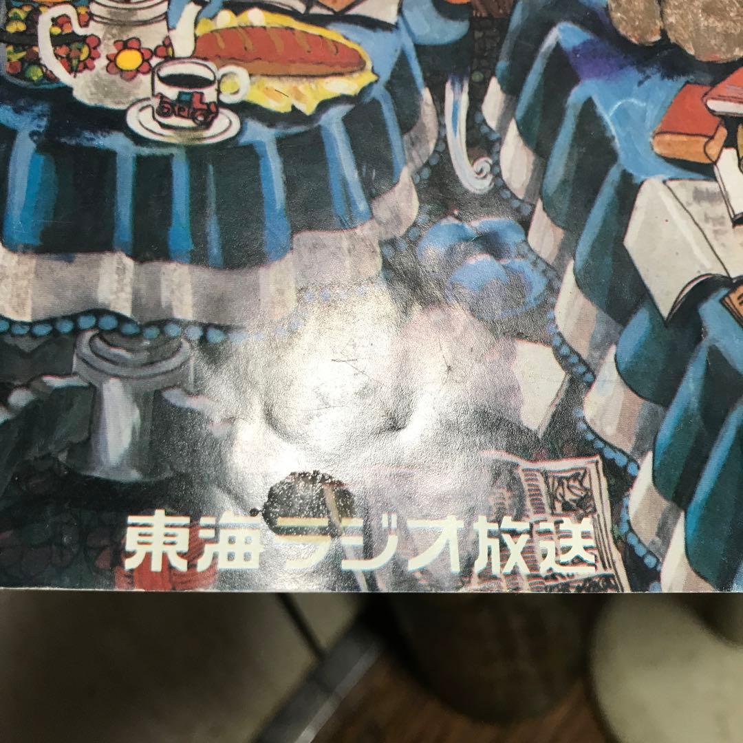 激レア？ 東海ラジオ ミッドナイト東海ファンの広場 MY No.①③