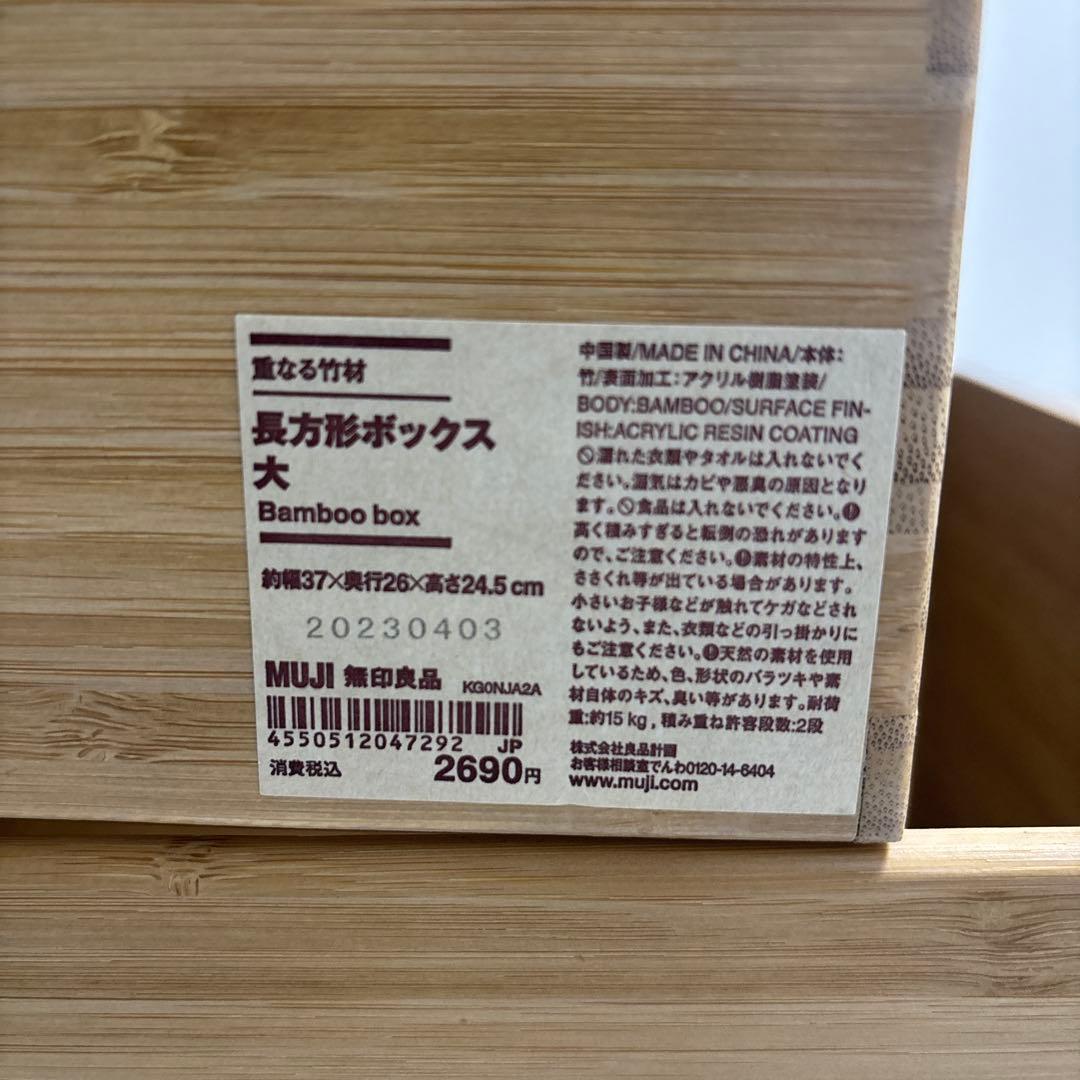 無印良品　重なる竹材長方形ボックス大　3個セット