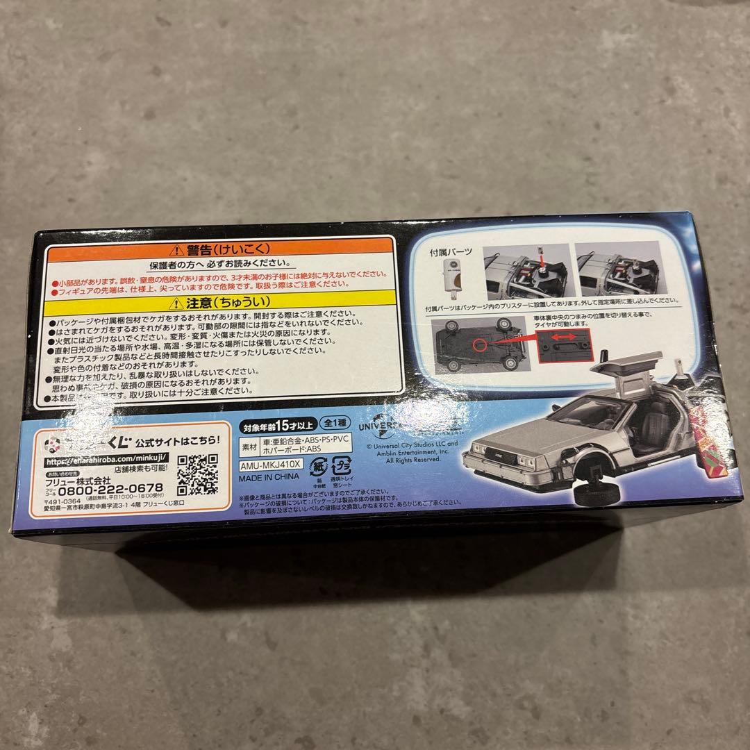 フリューくじ　バックトゥザフューチャー　ラストゲット賞　デロリアン