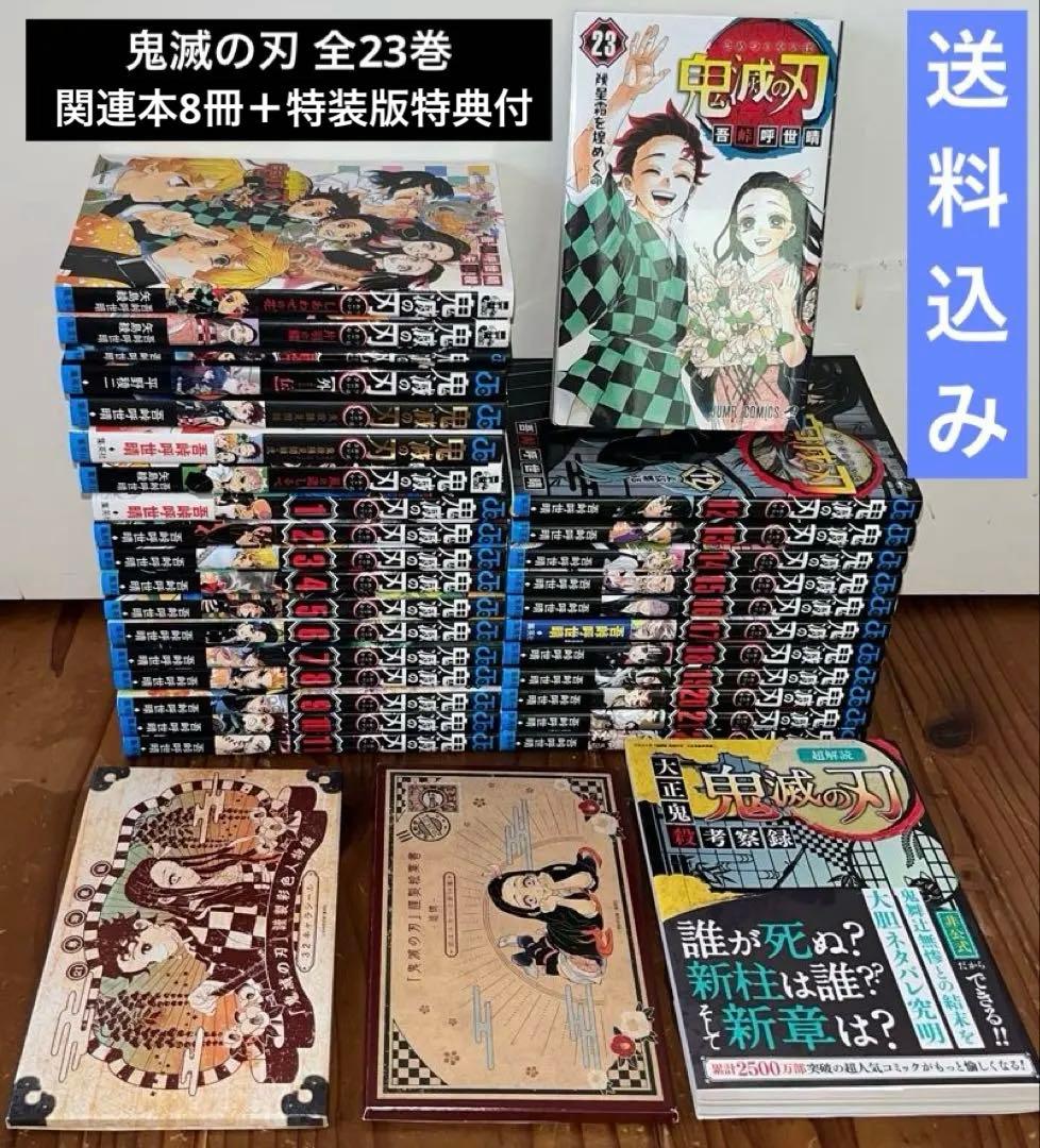 鬼滅の刃(きめつのやいば) 1〜23巻　全巻セット　関連本多数　特装版付