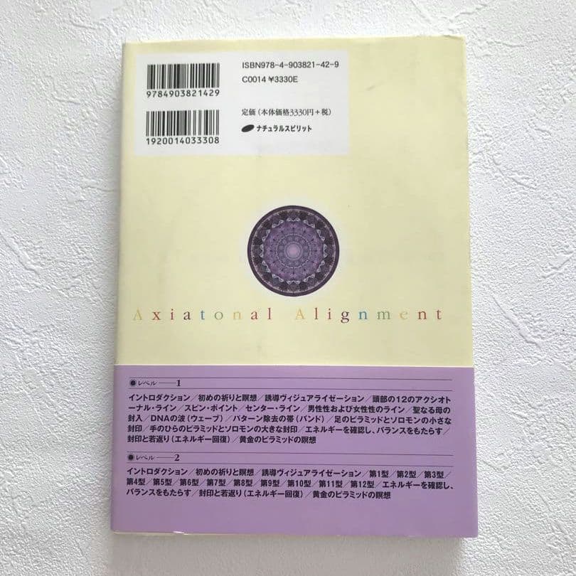 アクシオトーナル・アライメントDVDブック