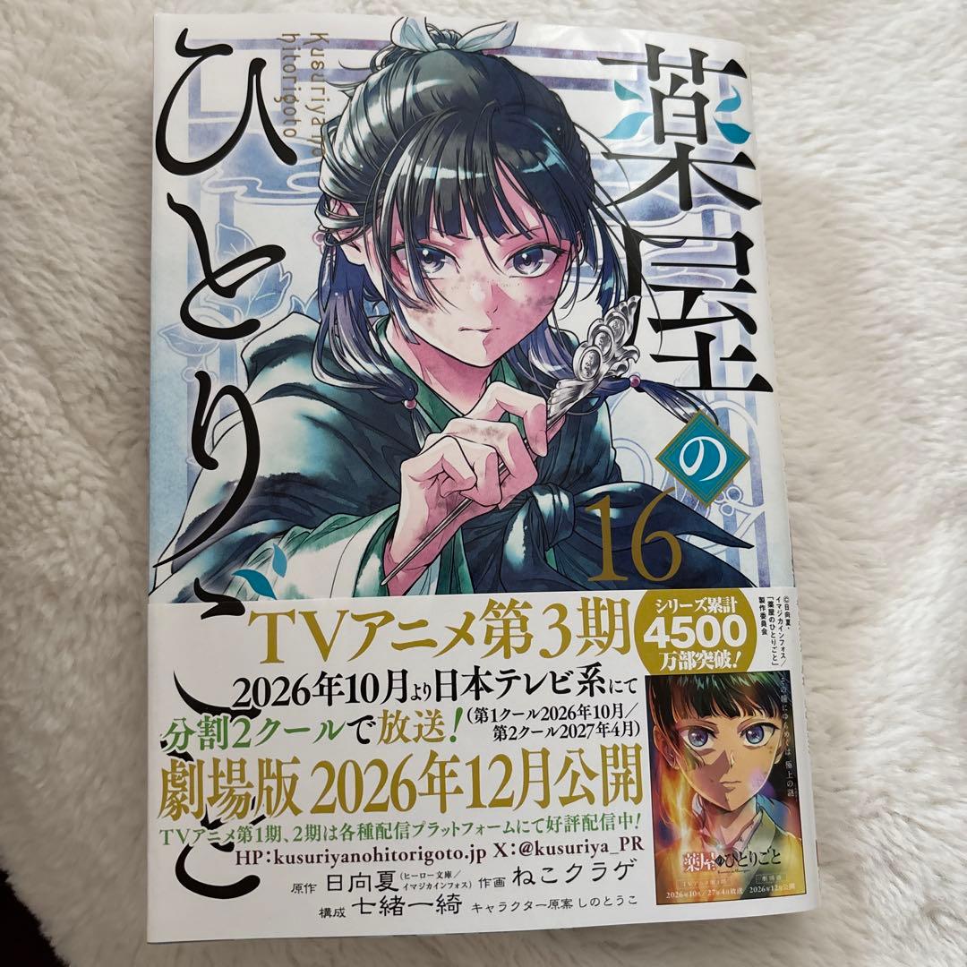 薬屋のひとりごと　　1〜16