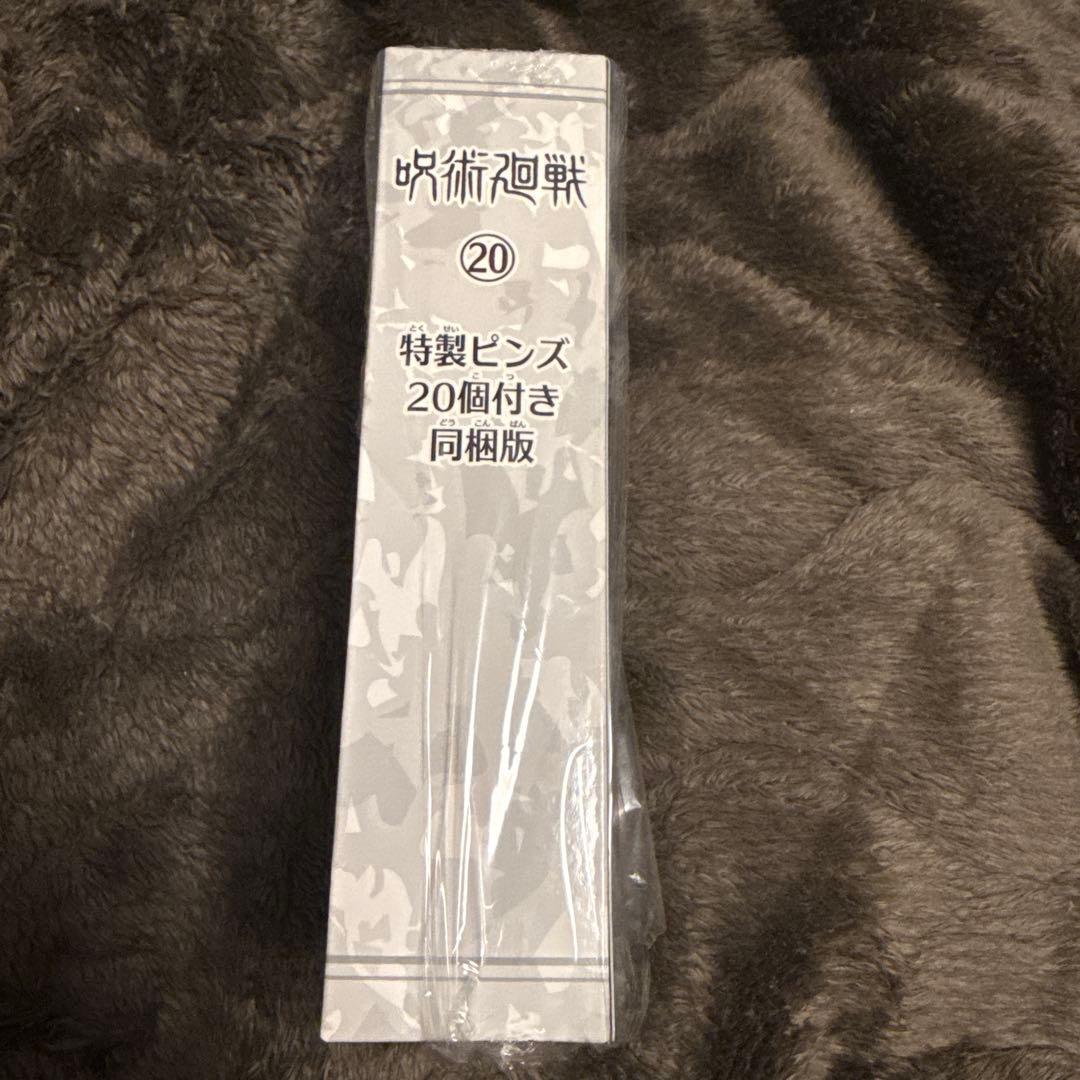 [呪術廻戦]★美品★0〜20巻+18,19,20巻のおまけ付き