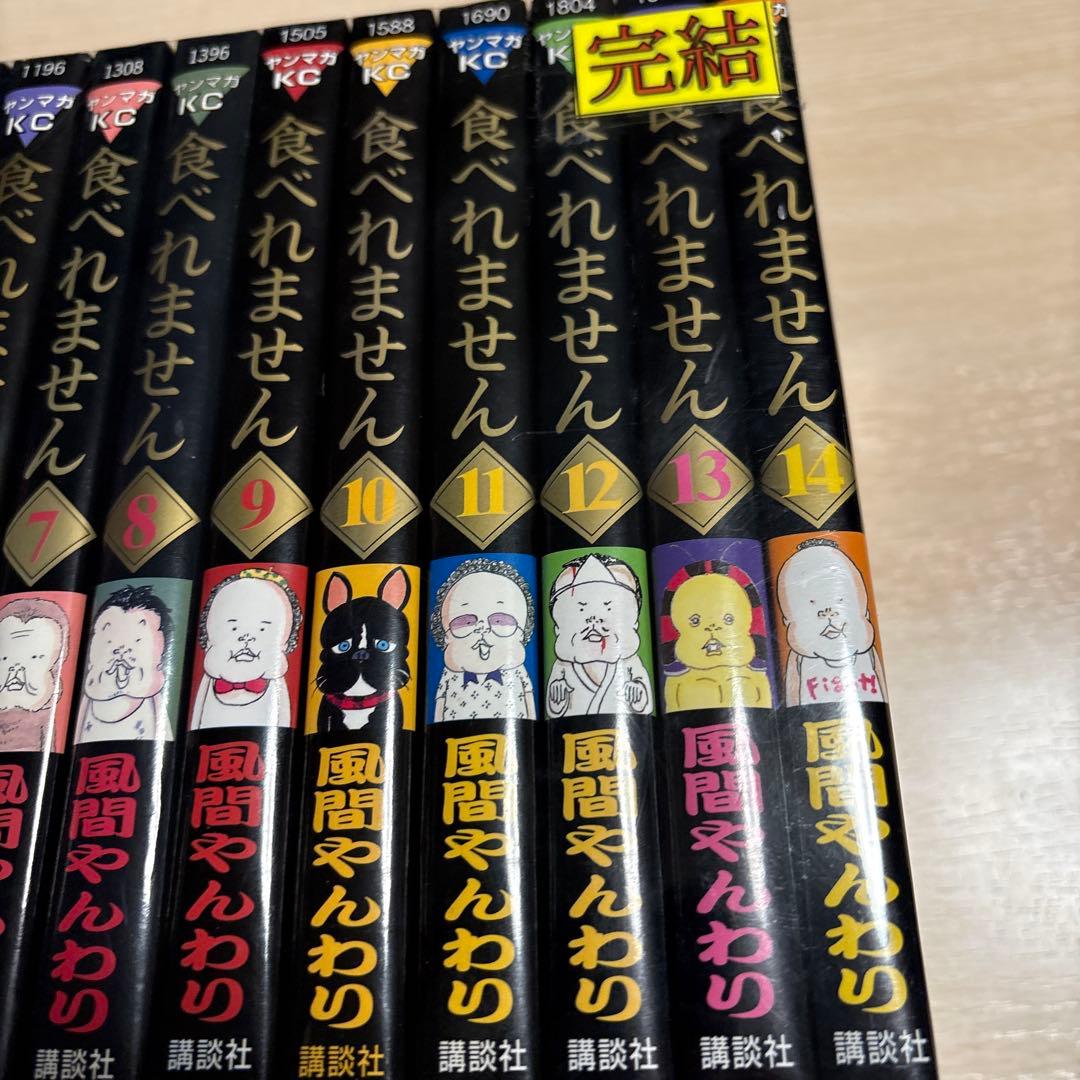 食べれません 全巻