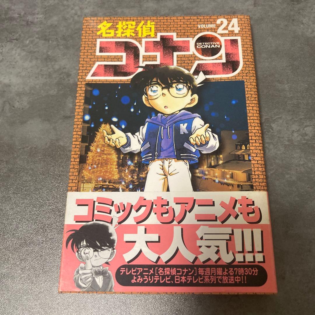 名探偵コナン 24巻 帯付 初版 青山剛昌 漫画 アニメ 映画 劇場版 サンデー