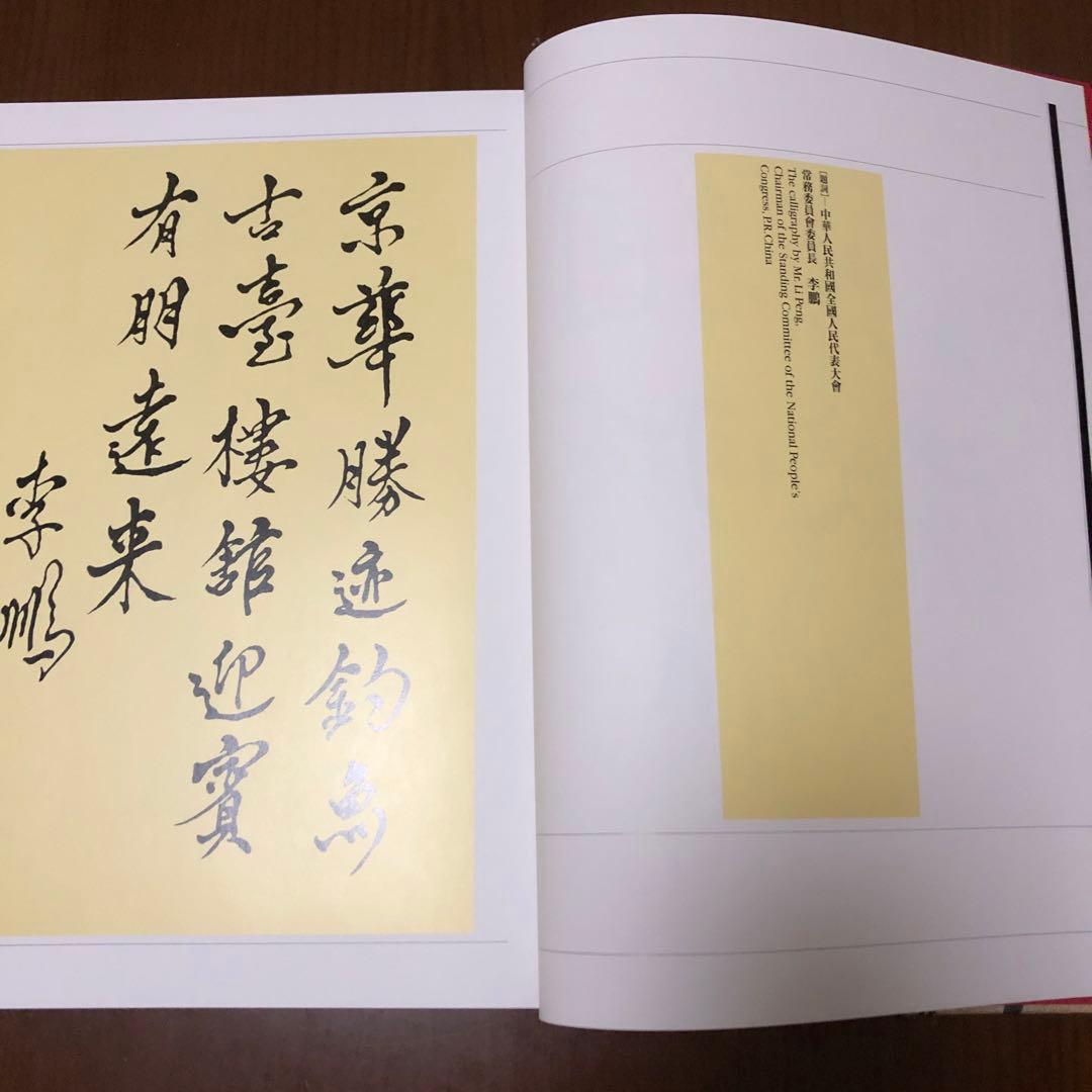 釣魚台国賓館 釣魚台國賓館漢詩・書道集錦