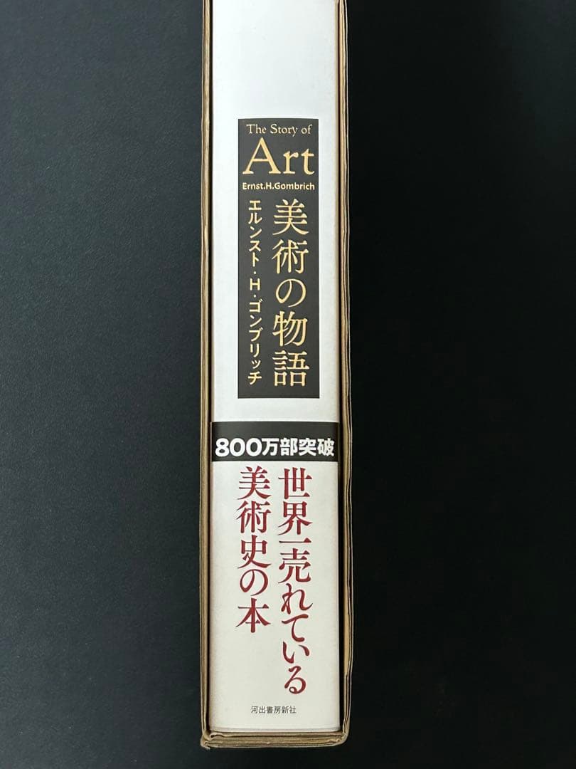 美術の物語 The Story of Art エルンスト・H・ゴンブリッチ