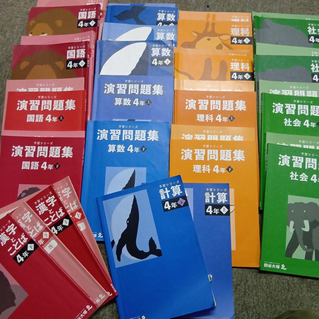 四谷大塚4年予習　国算理社/漢字/計算　上下　中古　2023年版