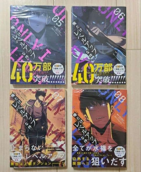 【新品未開封！】俺だけレベルアップな件1～8巻
