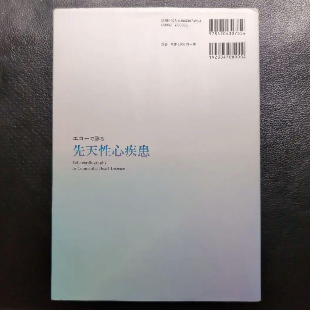 エコーで診る先天性心疾患