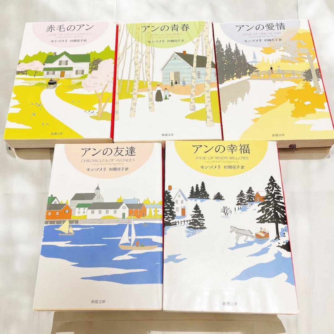 【早い方優先】　赤毛のアン・シリーズ　1-12全巻文庫 17冊
