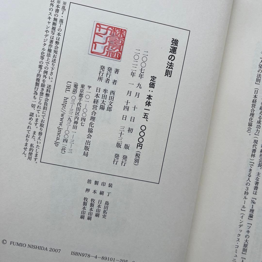 強運の法則　西田文朗
