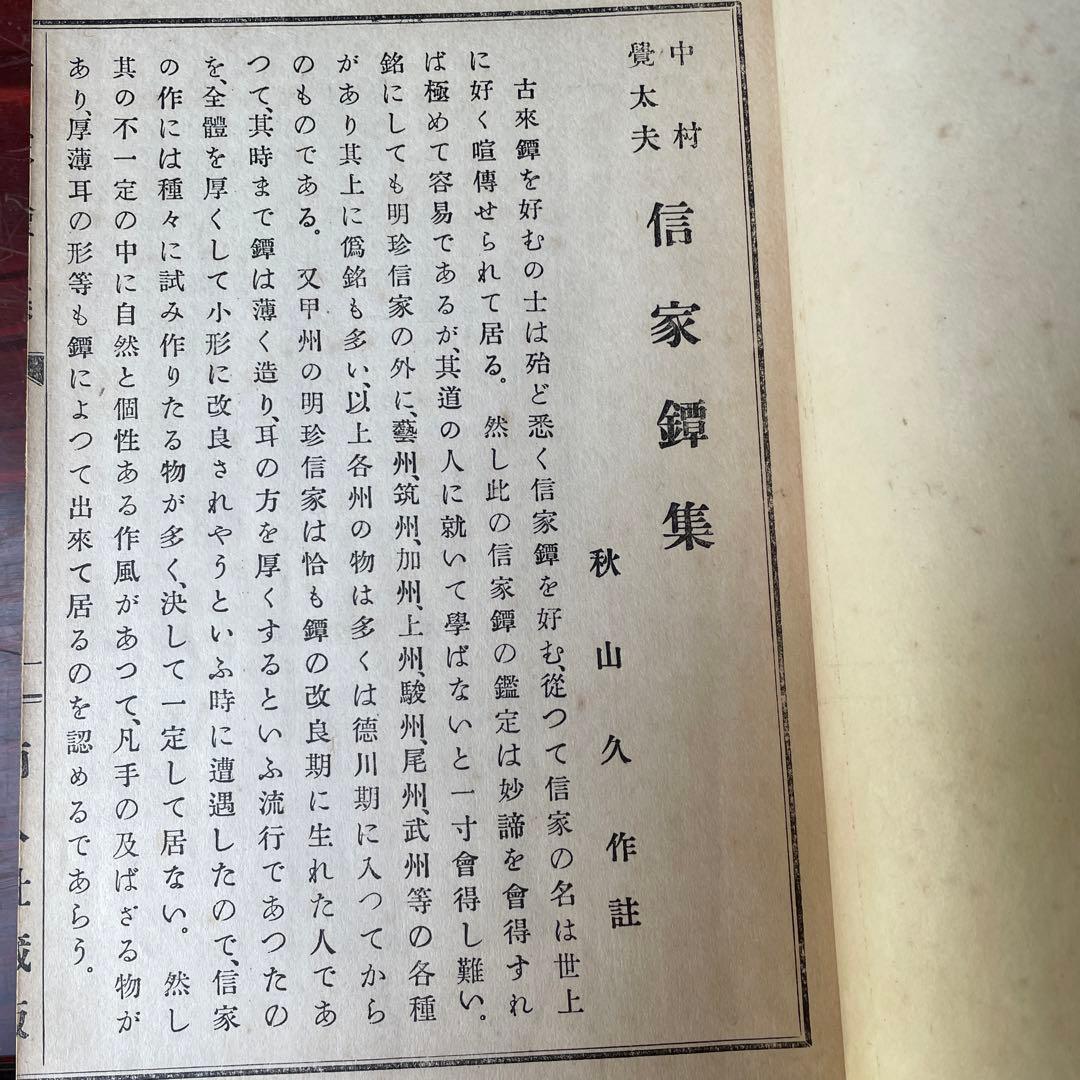 中村覚太夫　￼信家鐔集