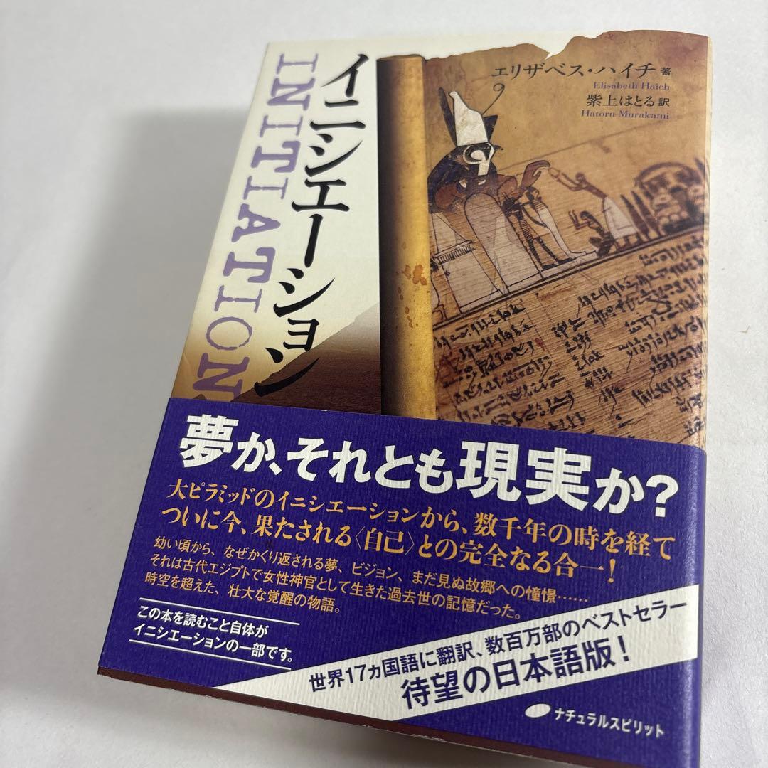 イニシエーション　ナチュラルスピリット　エリザベス・ハイチ 幾何学