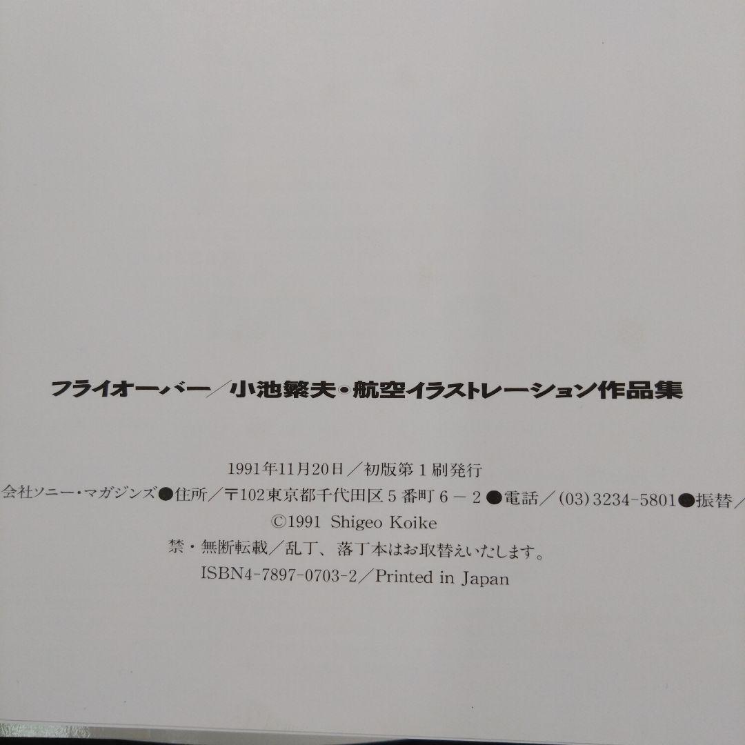 小池繁夫　初版　FLYOVER フライオーバー　航空イラストレーション作品集