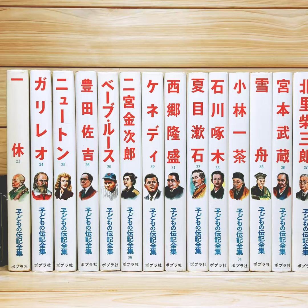 子どもの伝記全集 全45巻 ポプラ社 全国学校推薦図書