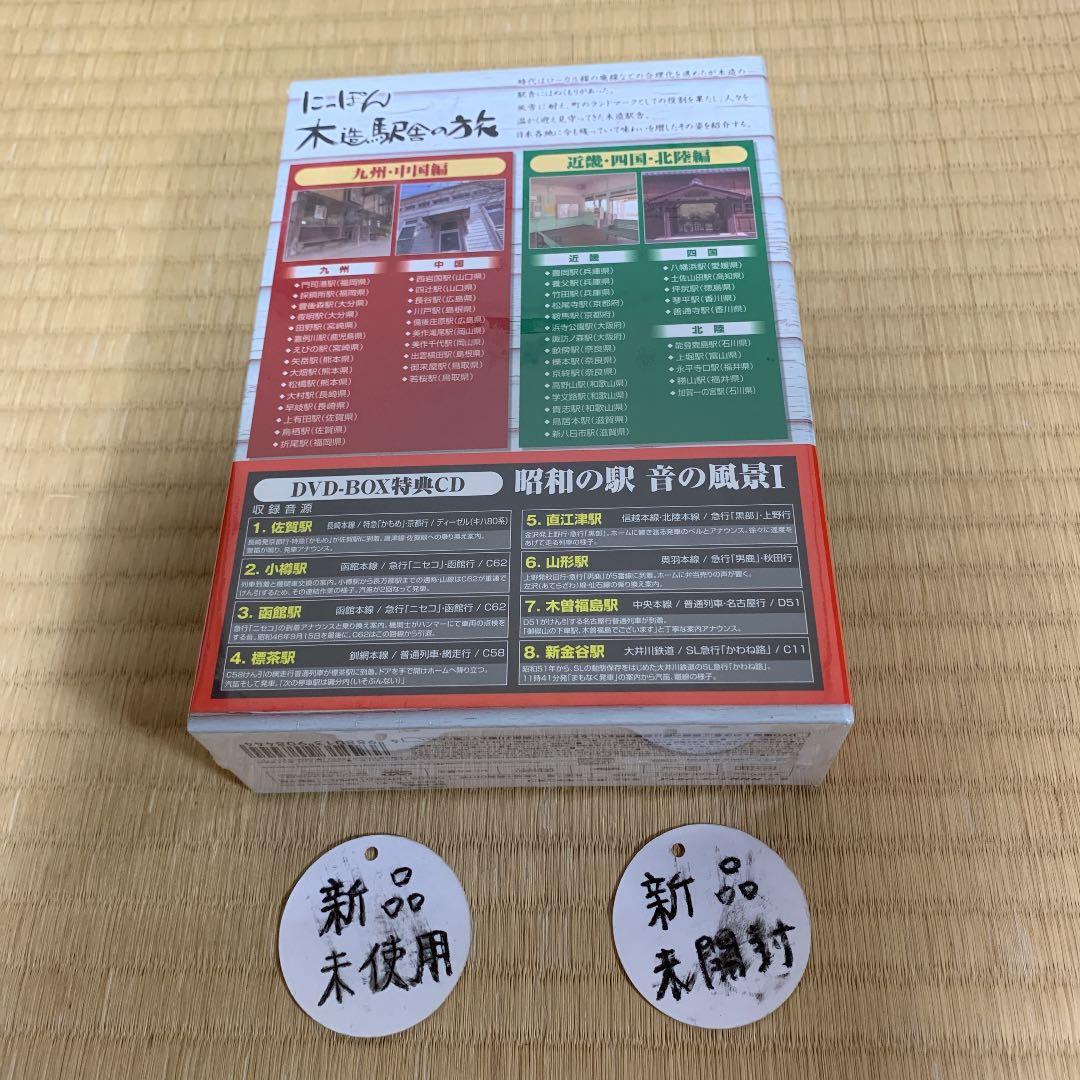 にっぽん木造駅舎の旅 DVD-BOX〈2枚組〉