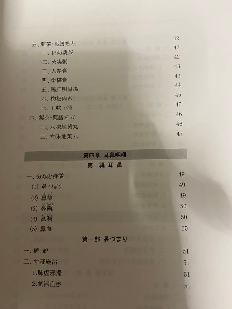 中医弁証 治療マニュアル IX 五官科、認知症 西川修著