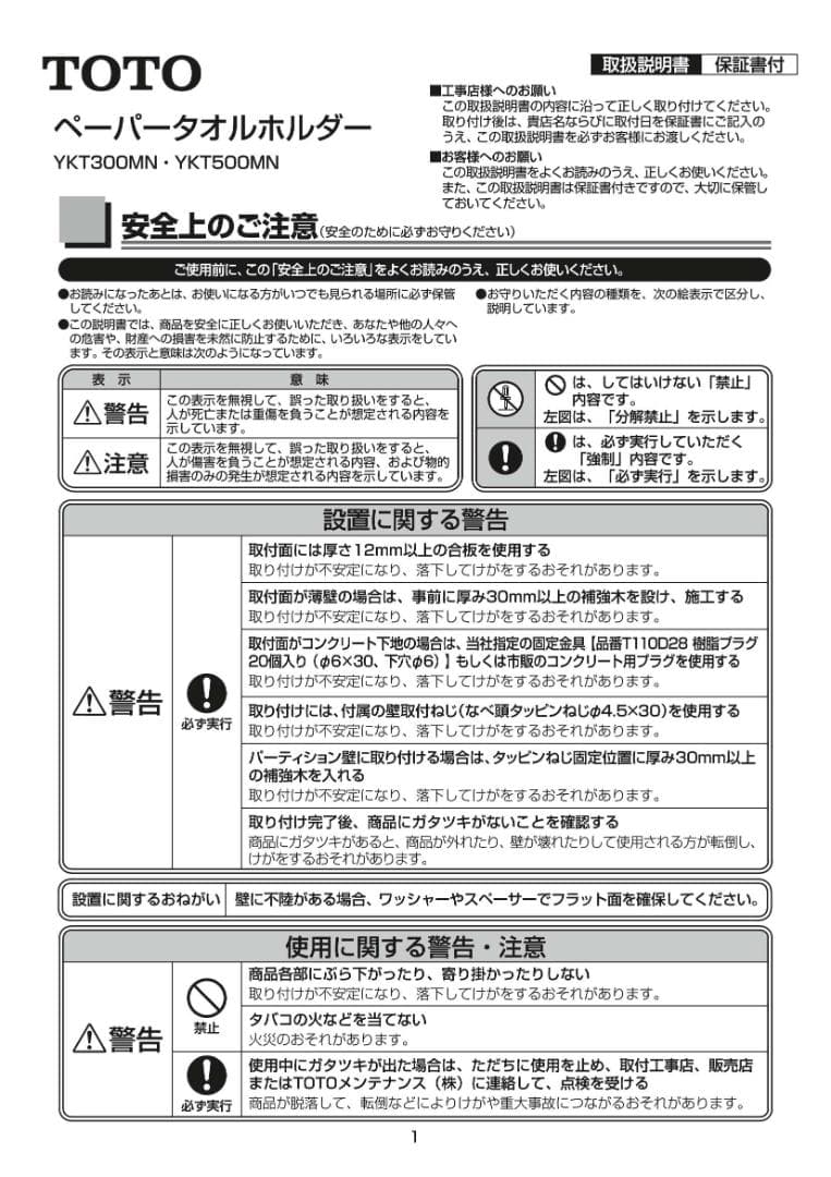 【中古品】TOTO ペーパータオルホルダー(YKT300MN)