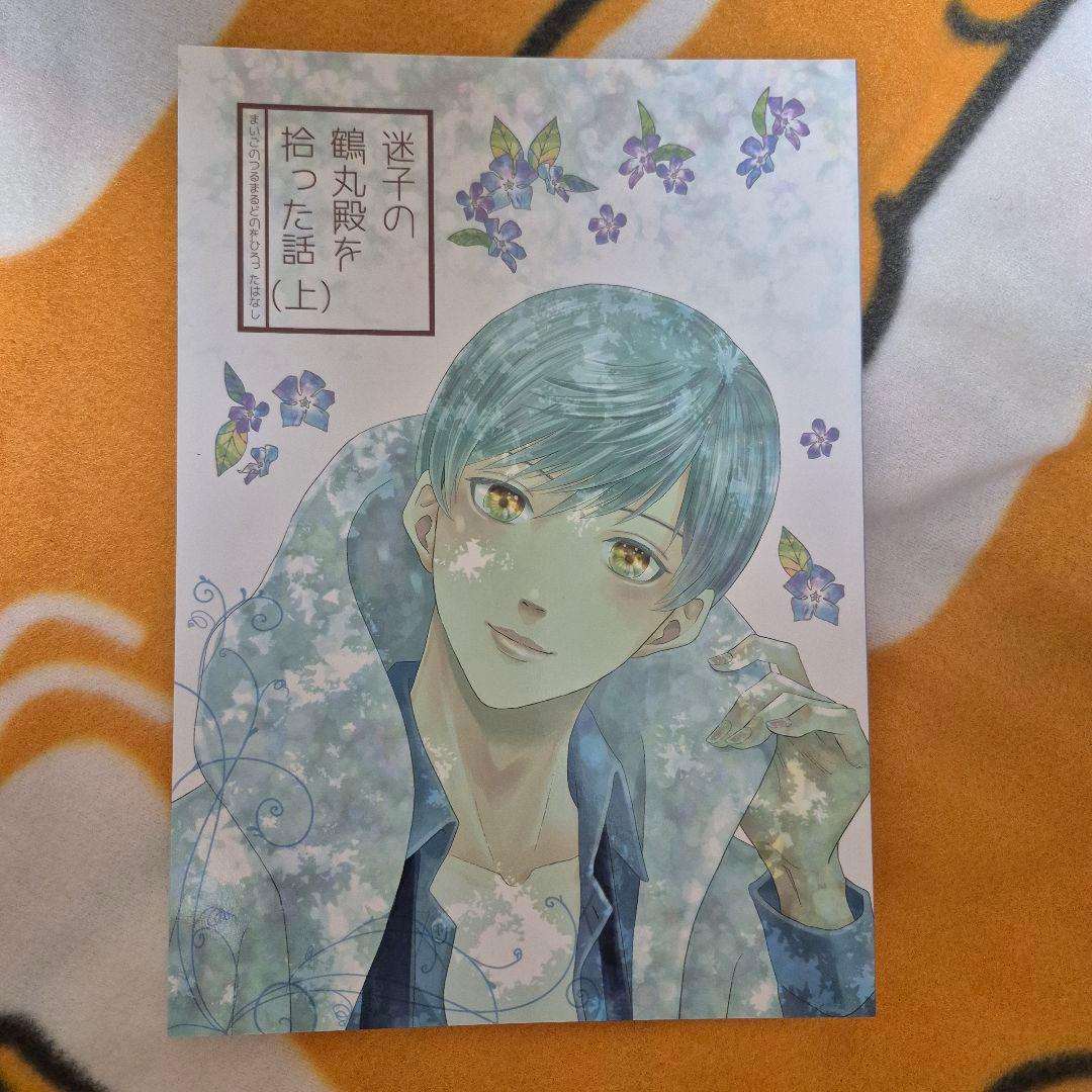 27_6 刀剣乱舞 同人誌 つるいち 鶴丸国永 一期一振