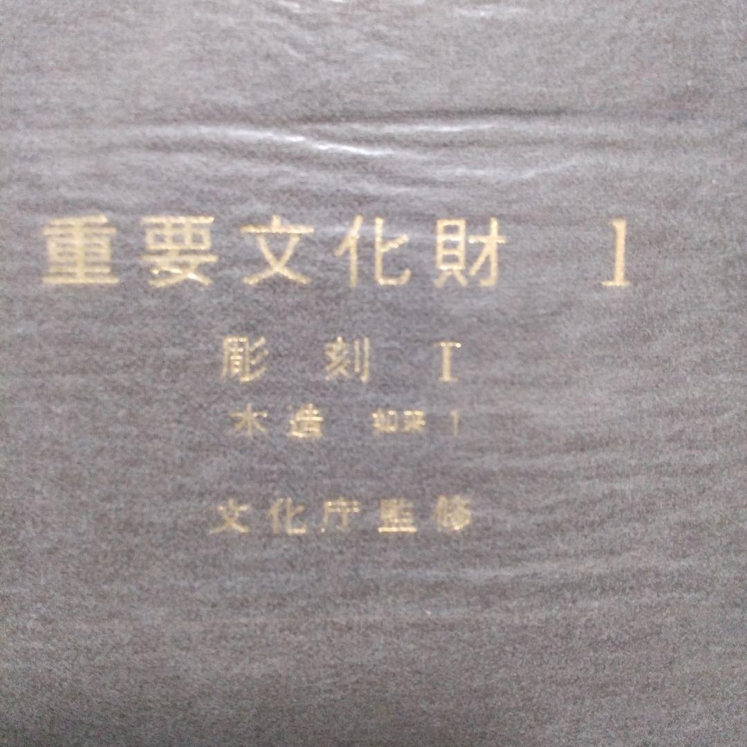 重要文化財1彫刻Ⅰ木造如来1