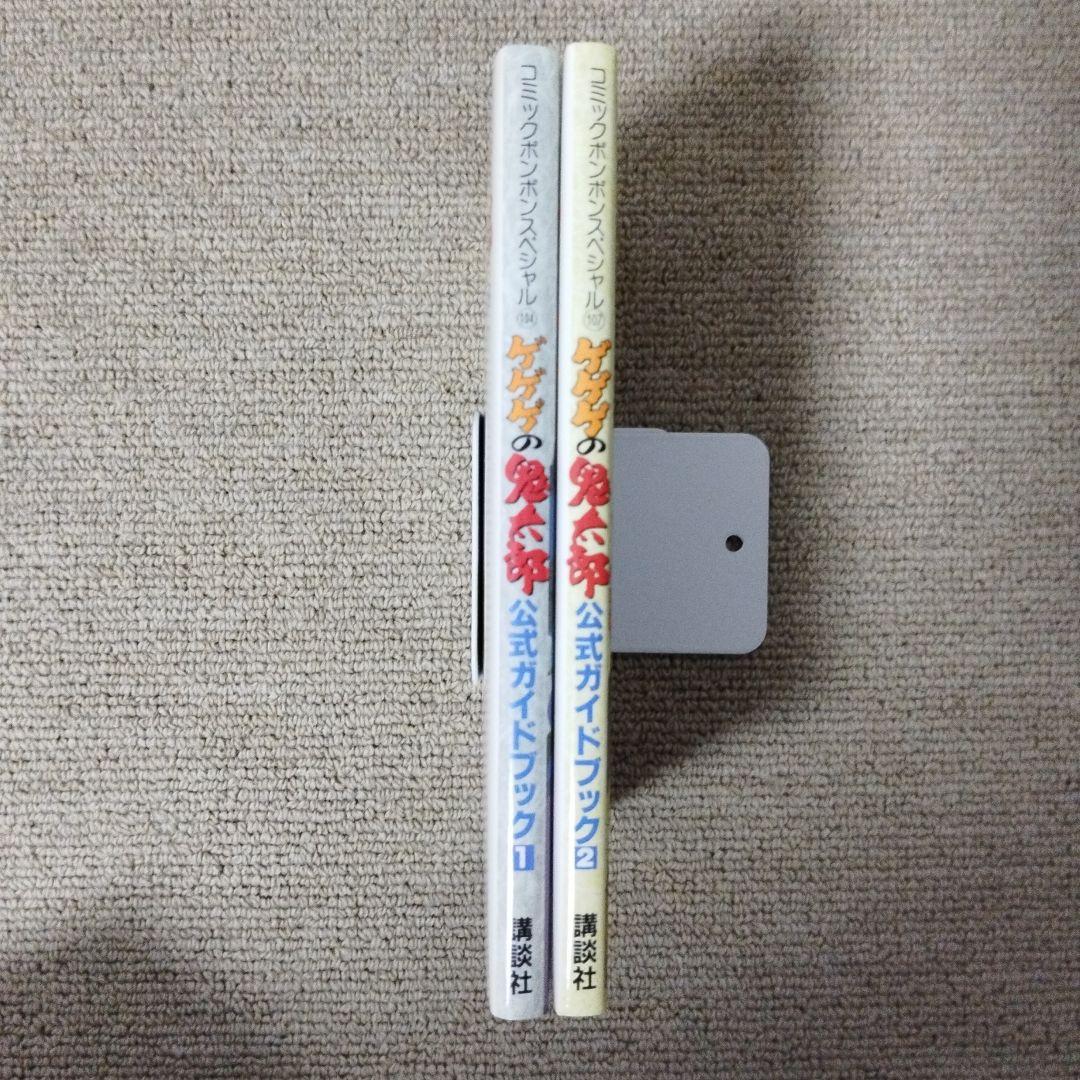 (初版) ゲゲゲの鬼太郎 公式ガイドブック 2冊セット