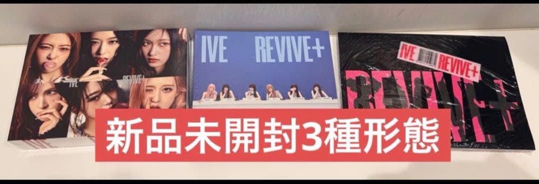 【新品未開封】IVE THE 2ND ALBUM REVIVE+ 3種形態✖︎2