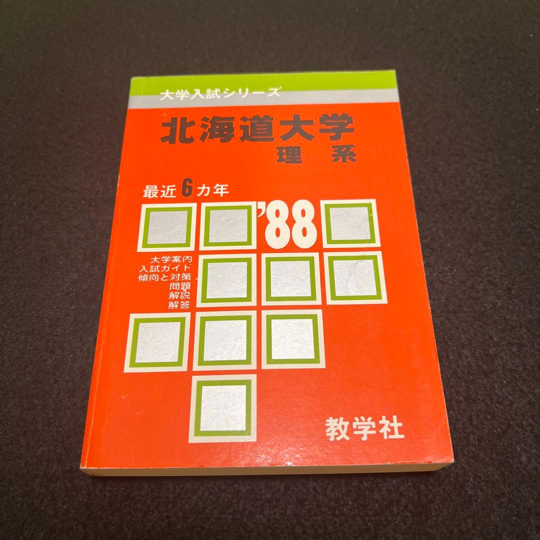 北海道大学　医学部　理系　1988年版　赤本