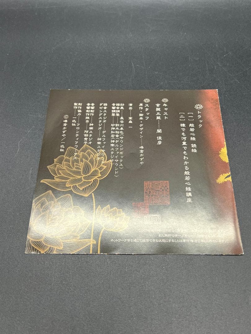 CD/最遊記 リロードブラスト 般若心経 読経