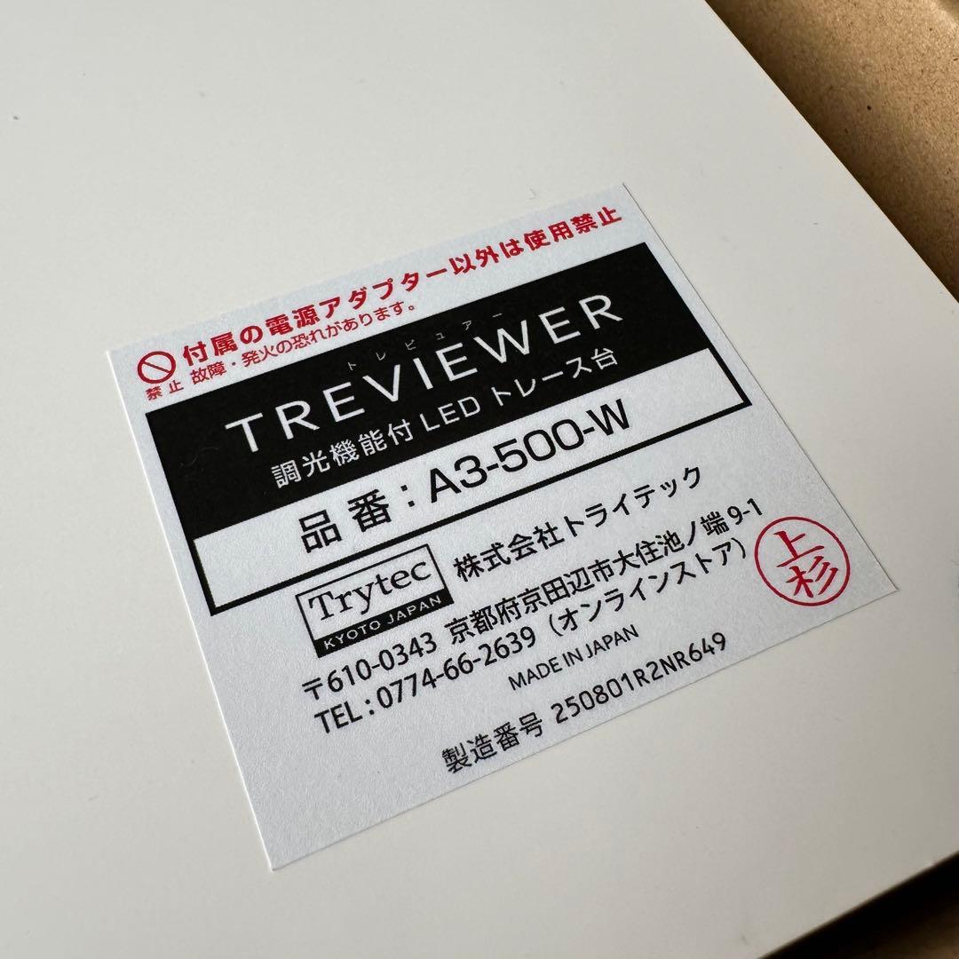 【美品】トライテック トレース台 トレビュアー A3 小学校受験 願書