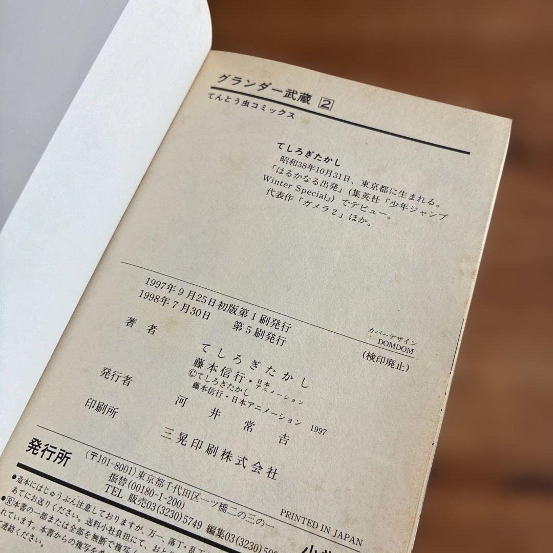 【希少漫画】グランダー武蔵 : スーパーフィッシング 1～9巻　てしろぎたかし