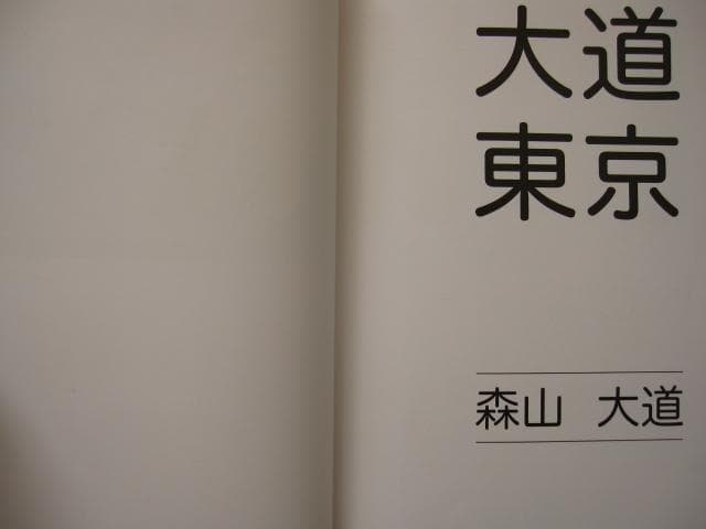 Daido Tokyo　大道 東京　Daido Moriyama　森山大道
