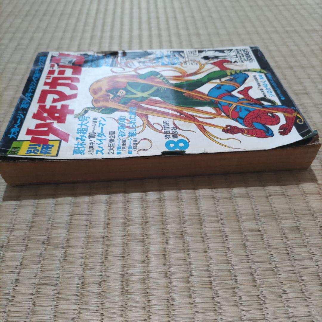 昭和レトロ漫画　月刊別冊　少年マガジン　1970年8月号　講談社