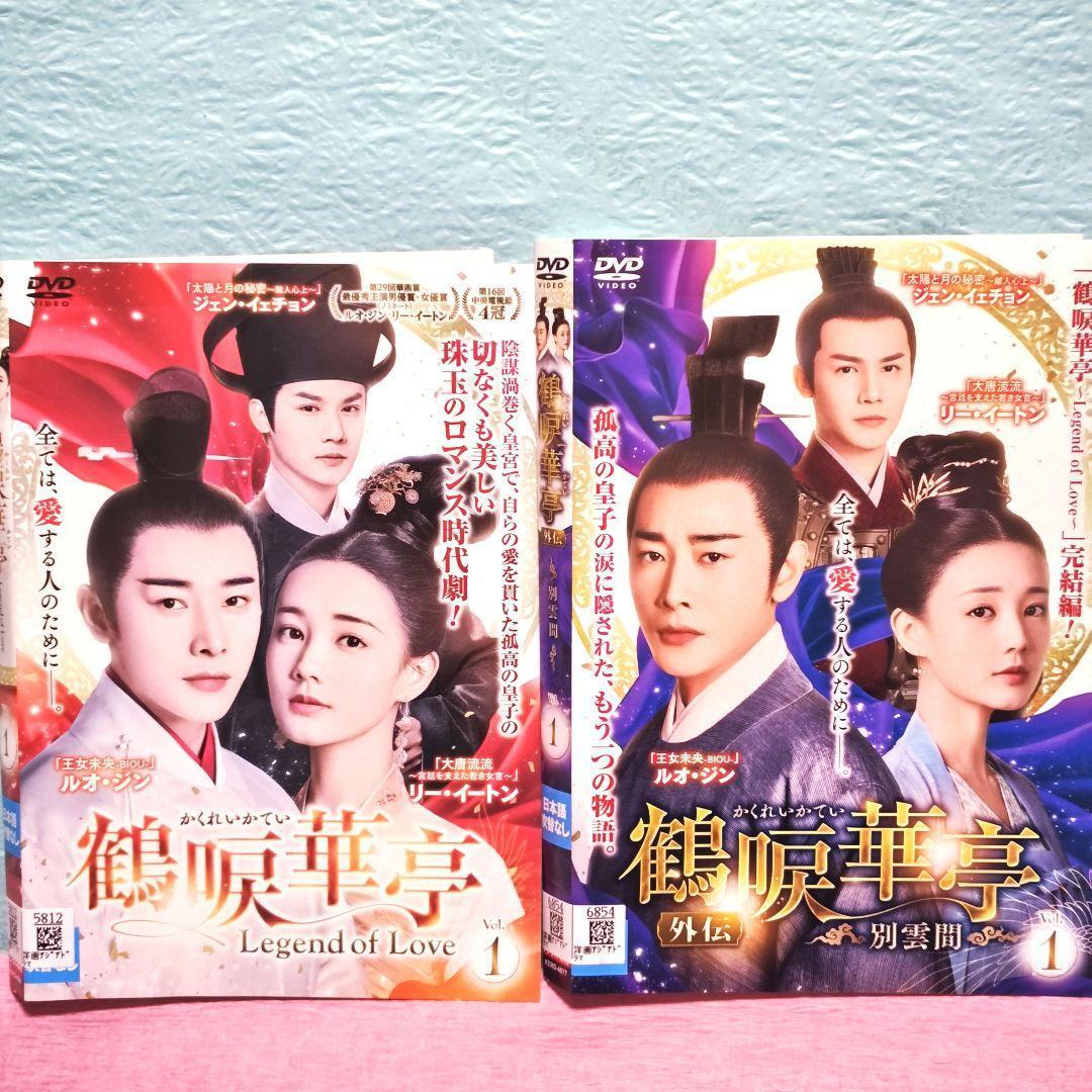「鶴唳華亭（かくれいかてい）」＆「外伝」DVD 全36巻完結セット 中国ドラマ