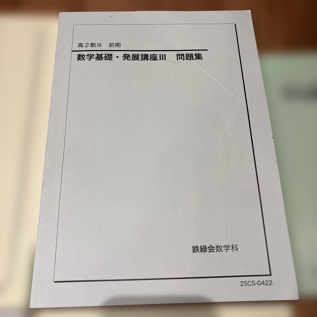鉄緑会 高2 数学Ⅲ 教材 2025年度