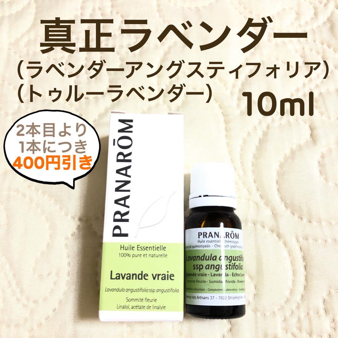 【ぷにおさま】PRANAROM 真正ラベンダー 10ml プラナロム 精油 Ⅰ