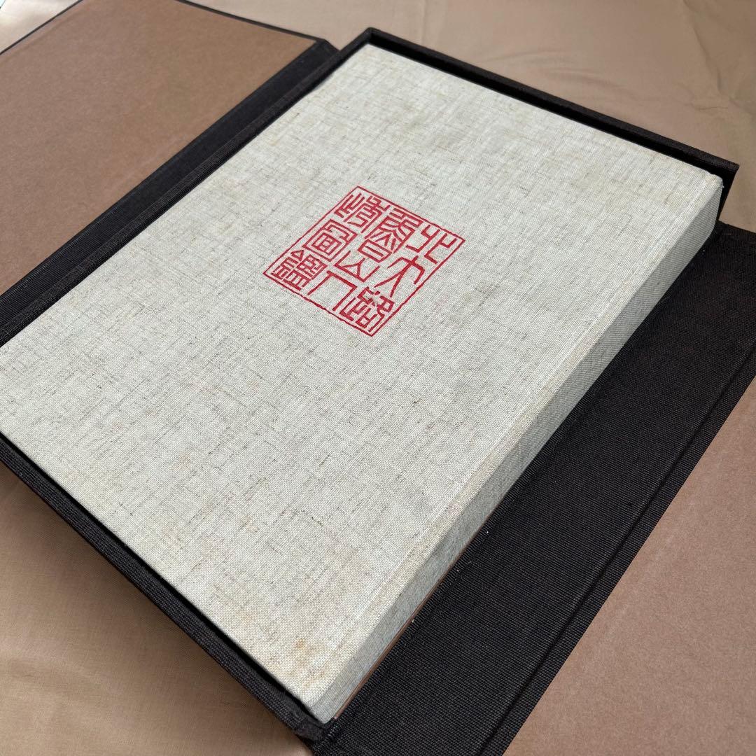 北大路魯山人秀作図鑑　白崎秀雄 編　魯山人　限定出版　書　陶芸