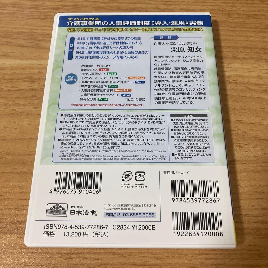 介護事業所の人事評価制度《導入・運用》実務　DVD +オンライン動画PACK