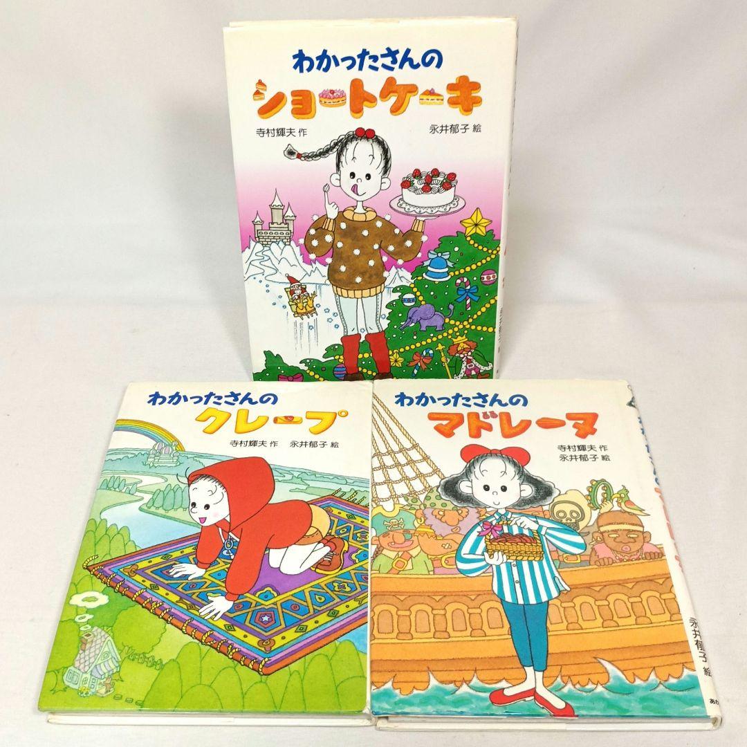わかったさんのおかしシリーズ 全巻セット 寺村輝雄 永井郁子 あかね書房