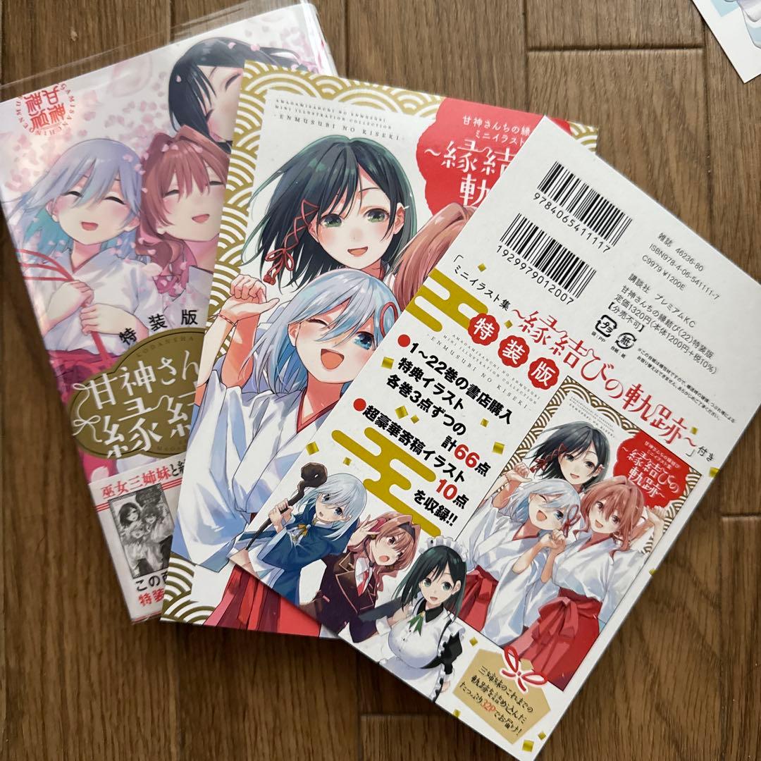 甘神さんちの縁結び　全巻初版完結　イラストカード21枚つき