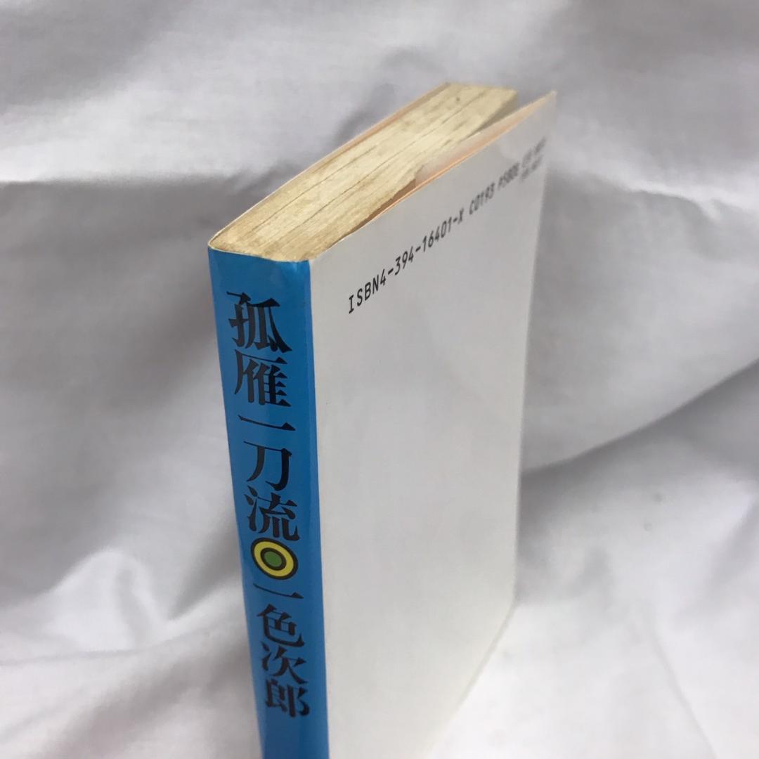 【初版】 孤雁一刀流 /春陽堂書店/一色次郎