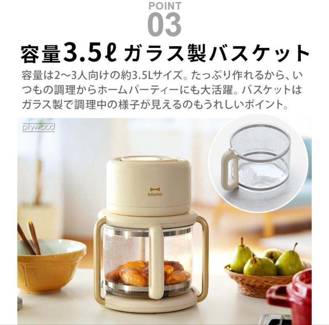BRUNO ガラスエアフライヤー BOE122-IV 完売品　ブラック
