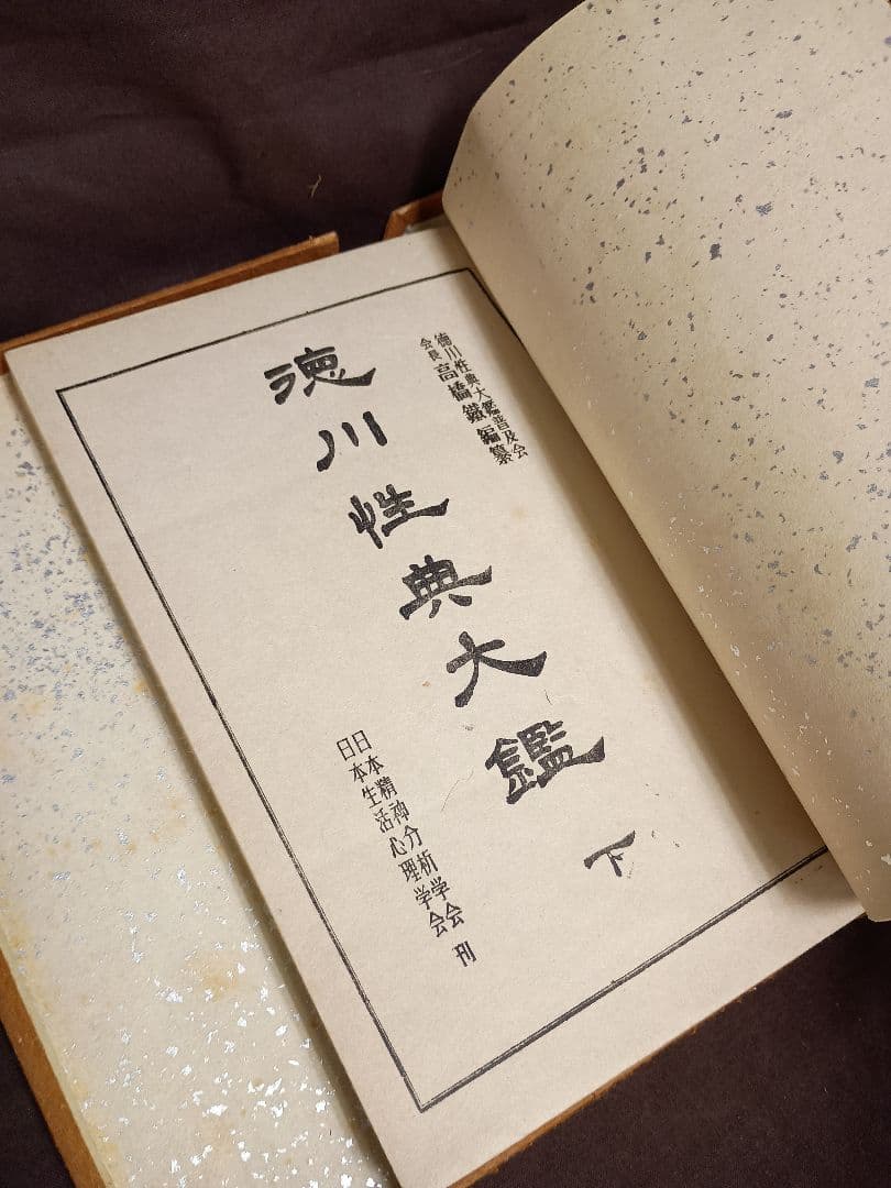 徳川性典大鑑 上 下　昭和28年　2冊